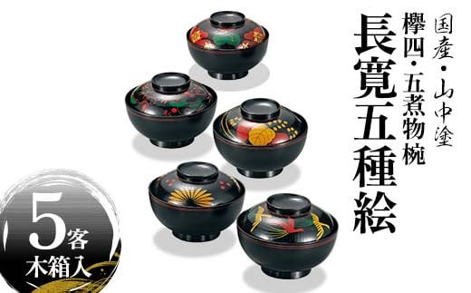 国産・山中塗 高級品 欅4.5煮物椀 長寛5種絵 5客売 F6P-1883