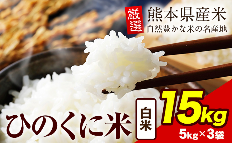 白米 ひのくに米 15kg 《7-14日以内に出荷予定(土日祝除く)》 食品 米 こめ コメ 熊本県産 ふるさと納税 お米 おこめ 熊本---ubuyama_lcl_129_15kg---