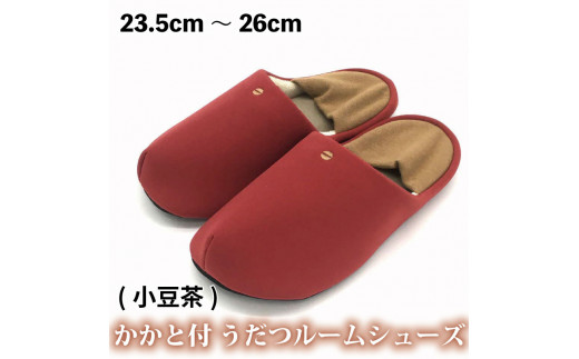 スリッパ かかと付き・うだつルームシューズ【小豆茶】 うだつスリッパ かかと付き 選べる4柄 ルームシューズ 部屋履き オフィス トイレ 雑貨 日用 リビング キッチン インテリア 伝統産業 特産品 雑貨 ギフト プレゼント 贈答 送料無料 徳島県 吉野川市