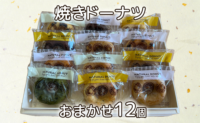 
            人気バラエティ 焼きドーナツおまかせ12個セット
          