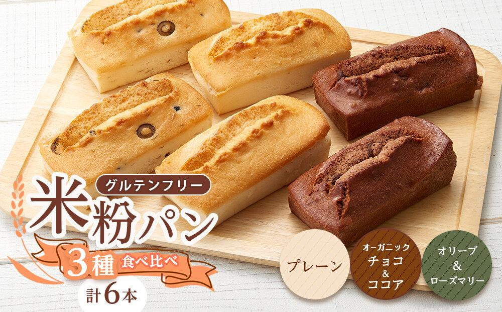 
            グルテンフリー米粉パン 3種類（プレーン、チョコ＆ココア、オリーブ＆ローズマリー）の食パン食べ比べセット  計6本【パン 米粉パン 詰合せ セット 無添加 米粉 長持ち ロングライフ 朝食 おやつ 防災 長期保存 保存食 非常食 人気 おすすめ 広島県 福山市】
          