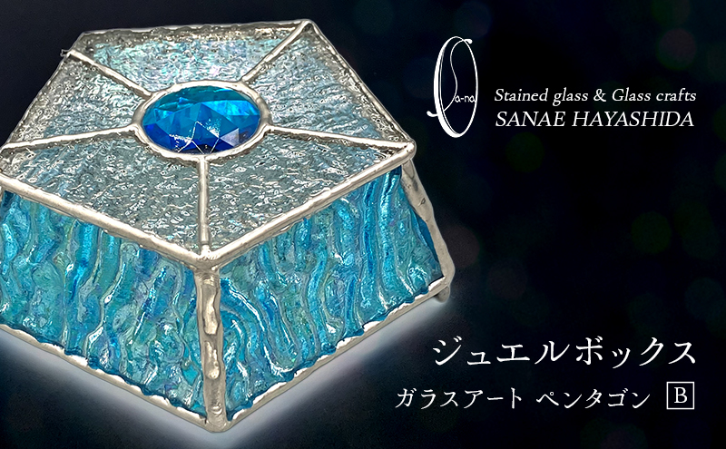 【宝石箱】ジュエルボックス　ガラスアート　手作りインテリア　ペンタゴン　B