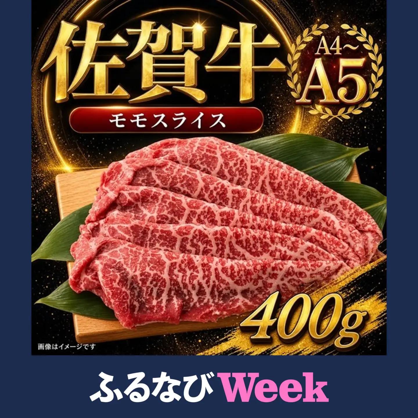 【ふるなびWEEK対象】佐賀牛 ももスライス 400g 149-J2083