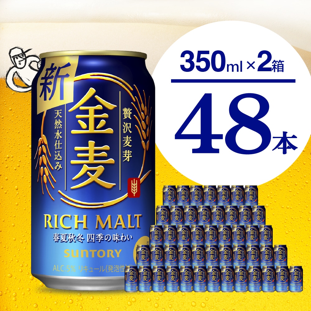 【2箱セット】 【ビール】  金麦 サントリー 350ml × 24本(2箱)【サントリー】群馬 県 千代田町 ※沖縄・離島地域へのお届け不可