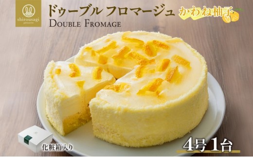 
ドゥーブル フロマージュ かわね柚子
