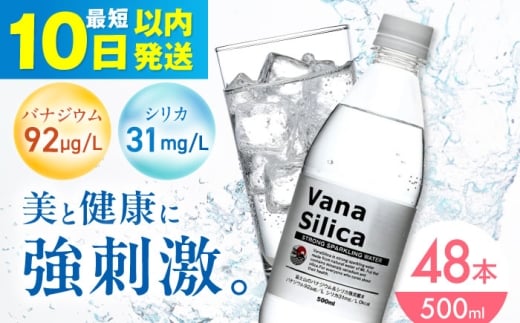 【10日以内発送】VanaSilica（バナシリカ） 富士山のバナジウム＆シリカ 強炭酸水 500ml 24本 2箱（計48本） 炭酸 強炭酸 炭酸水 大容量 ハイボール 割り材 割材 ペットボトル お水 飲料 飲料水 ドリンク 飲み物 備蓄 災害 大阪府高槻市/クリックル株式会社 [AOEH010]