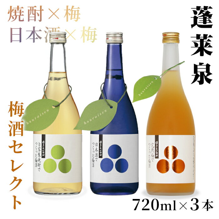 【ふるさと納税】 梅酒 飲み比べセット 720ml 瓶 3本セット 自家製焼酎梅酒・完熟梅酒・日本酒梅酒 焼酎 日本酒 梅酒 焼酎リキュール 日本酒リキュール 飲み比べ お酒 酒 梅 青梅 完熟 720ml 関谷醸造 愛知県 設楽町 蓬莱泉 ほうらいせん 梅酒セレクト 甘い -202
