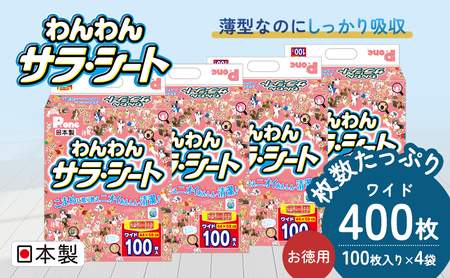 ペットシーツ わんわんサラ・シート ワイド 犬用 ペットシーツ【100枚×4袋】
