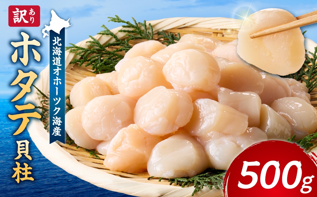 
                  ＜訳あり＞北海道オホーツク海産ホタテ玉冷 500g＜無添加＞
                
