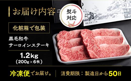 訳あり 京都産黒毛和牛(A4,A5) サーロインステーキ 200g×6枚 計1.2kg 京の肉 ひら山 厳選≪和牛 牛肉 亀岡牛 京都肉 国産 京都 丹波産 ふるさと納税 ステーキ ふるさと