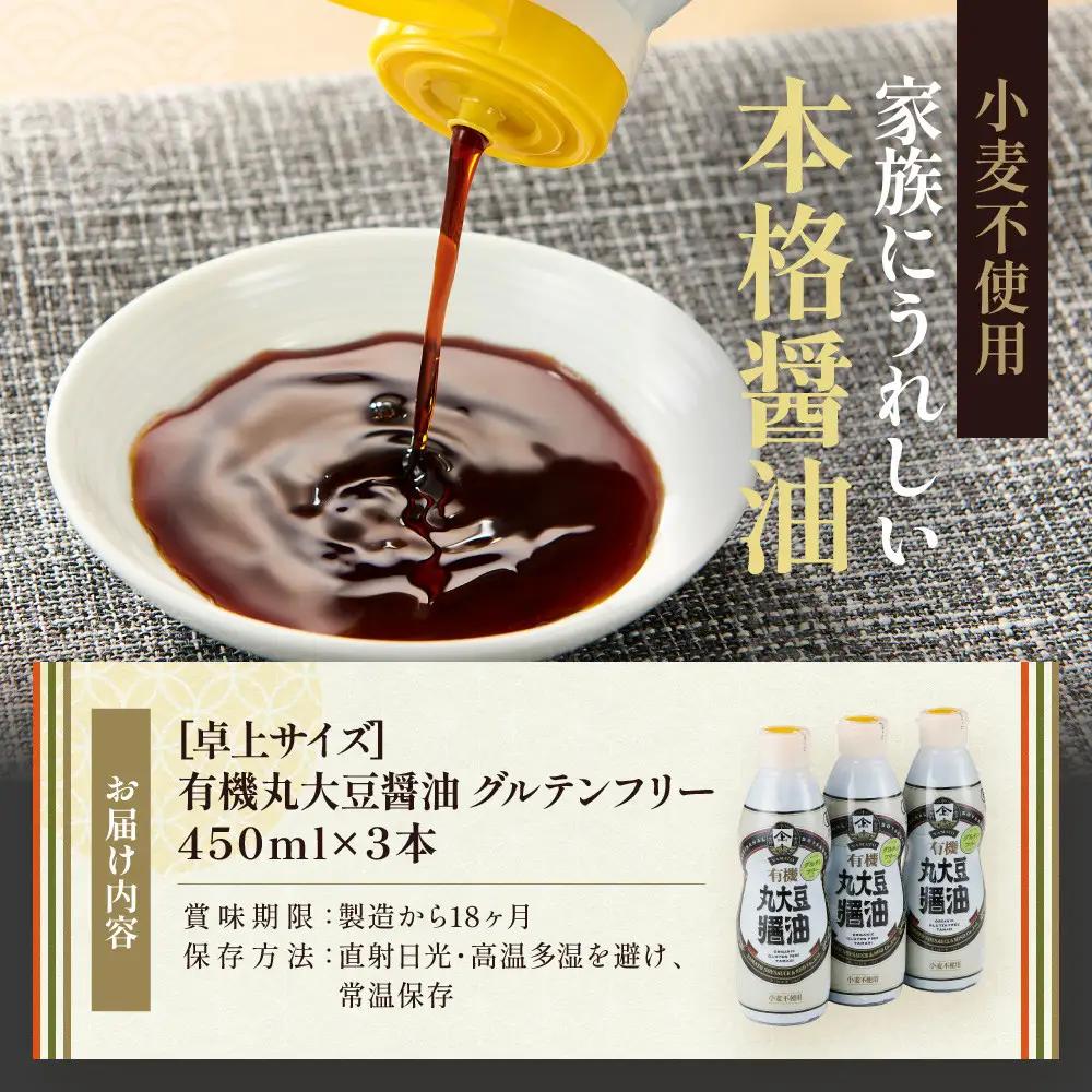 【卓上サイズ】有機丸大豆醤油 グルテンフリー 450ml 3本（金沢市大野町産：大野醤油、オーガニック、小麦不使用グルテンフリー、アレルギー対策にも）