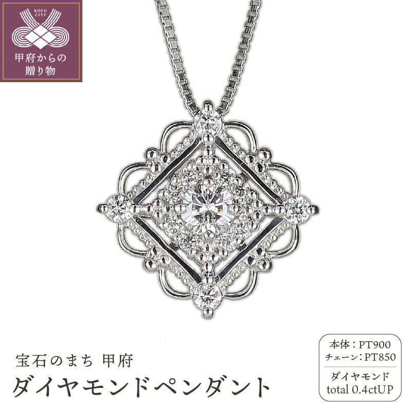 【ふるさと納税】＜ 甲府ジュエリー ＞ ペンダント ネックレス ジュエリー アクセサリー レディース メンズ ダイヤモンド 計0.4ct PT900 プラチナ ギフト プレゼント ジュエリーケース付 鑑別書付 保証書付 k120-052
