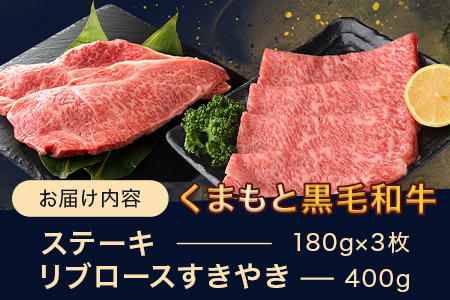 【G1認証】くまもと黒毛和牛 サーロインステーキ 3枚 ＋ リブロース すきやき 400g (合計約940g) ブランド 牛肉 ステーキ すき焼き 100-0005