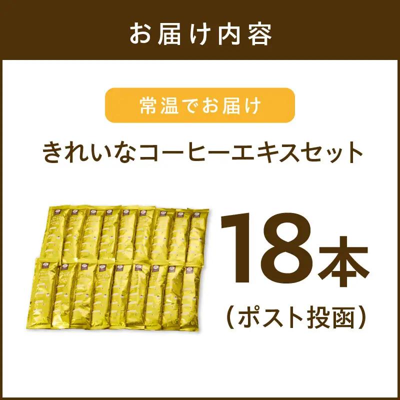 ★特許製法★＼ポスト投函／きれいなコーヒーエキスセット(18本)ゆうパケットでお届け！【Z5-027】