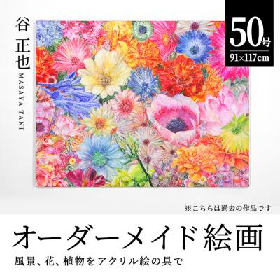 ふるさと納税 佐伯市 風景、花、植物などをアクリル絵の具で描く絵画作品/50号