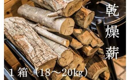 乾燥薪1箱（18kg～20kg）【R00209】