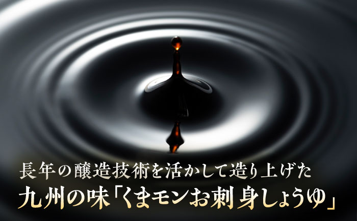 くまモンお刺身しょうゆ 300ml×4本【株式会社山内本店】 [BHAE052]