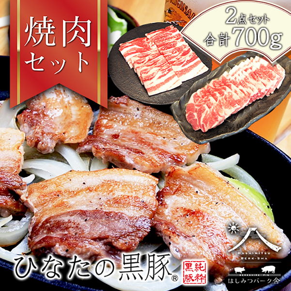 【D187】【牧場直販】ひなたの黒豚焼肉セット 700g（豚肉 黒豚 豚 豚バラ バラ ロース 焼肉 小分け）