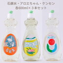 【ふるさと納税】石鹸水・ケンセン・アロエちゃん各1本（600ml×3本）／洗剤 台所用品 キッチン 天然材料 液体 せっけん 手にやさしい