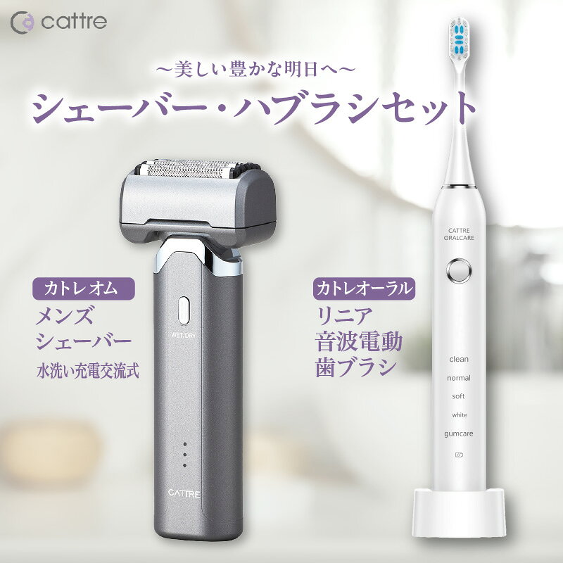 【ふるさと納税】＜cattre カトレ＞ カトレオム 水洗い充電交流式 メンズシェーバー 5枚刃 リニア音波 電動歯ブラシ CTL-660 防水 深剃り コンパクト コードレス 出張 電気シェーバー トリマー刃 髭剃り 歯ブラシ 歯垢除去 ホワイトニング オーラルケア 歯磨き 歯周病予防