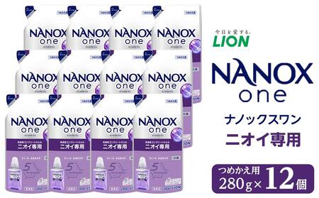 ライオン「NANOX one」ニオイ専用替セット　つめかえ用　280g×12個　 // 洗剤洗剤洗剤洗剤洗剤洗剤