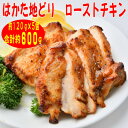 【ふるさと納税】【はかた地どり】プレミアムローストチキン 約120g×5個たれ付(芦屋町)【配送不可地域：離島】【1462221】