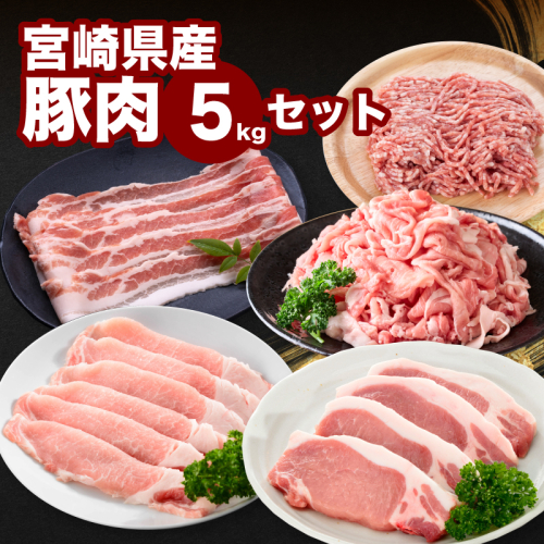 宮崎県産豚肉5kgセット_K65_0006_1