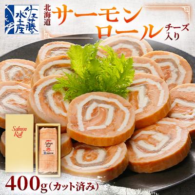 ふるさと納税 石狩市 ＜佐藤水産＞北海道サーモンロールチーズ入り(カット済み) 400g