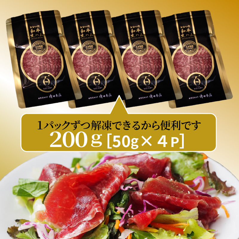 【父の日ギフト】おおいた和牛の贅沢生ハム200g_2411R