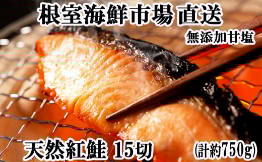 G-28012 根室海鮮市場＜直送＞無添加甘塩天然紅鮭5切×3P(計15切、約750g)