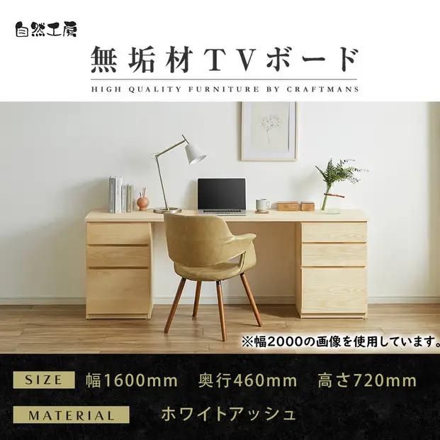 【大川家具】無垢材 システムデスク 幅1600mm テーブル パソコンデスク 子供机 勉強机 学習机 書斎デスク HM-HM ホワイトアッシュ 天然木 モダン 国産 無垢材 高級感【設置付き】