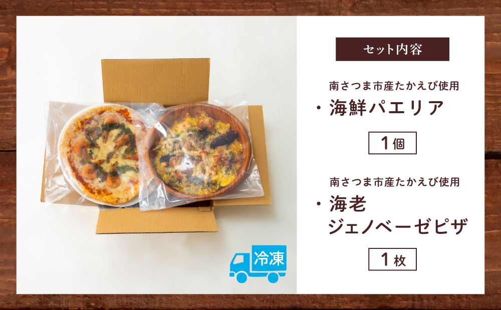 【カーササローネ伊太利亜】洋食屋さんの海鮮パエリア 1個、窯焼き海老ピザ1枚～国産小麦・自家製ジェノベーゼソース使用 パエリア Pizza ピッツァ 手作り 洋食 イタリアン チーズ 簡単調理 夕食 