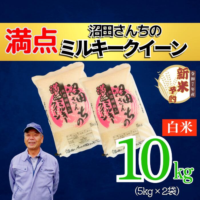 【ふるさと納税】【先行予約】＜令和7年産＞ 沼田さんちの満点ミルキークイーン 10kg(7-60）＜出荷開始：2025年11月～＞【白米 長野県 飯山市 ギフト プレゼント 記念日 誕生日 父の日 母の日 敬老の日 お歳暮 新米 予約 ミルキークイーン】