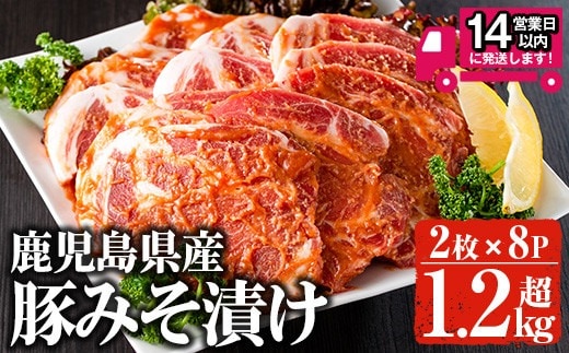 
										
										鹿児島県産 豚みそ漬けセット(計1.28kg・2枚×8p) 国産 豚肉 肩ロース【佐多精肉店】A158-v02
									