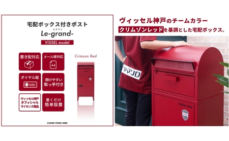 ポスト 宅配ボックス付きポスト Le-grand ルグラン VISSEL モデル 1段 ゼロリターンキー 置き型 大容量 郵便受け 置き配 宅配 ボックス 宅配ボックス ダイヤル錠 ヴィッセル神戸 イ
