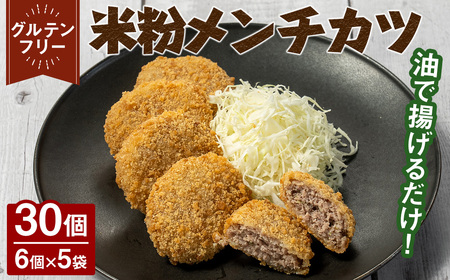 米粉メンチカツ(計30個/6個×5袋) メンチカツ カツ グルテンフリー 米粉 肉フライ 豚 玉ねぎ 冷凍 おかず 加工食品 加工品 【uj-EI004】【イーデライツ】