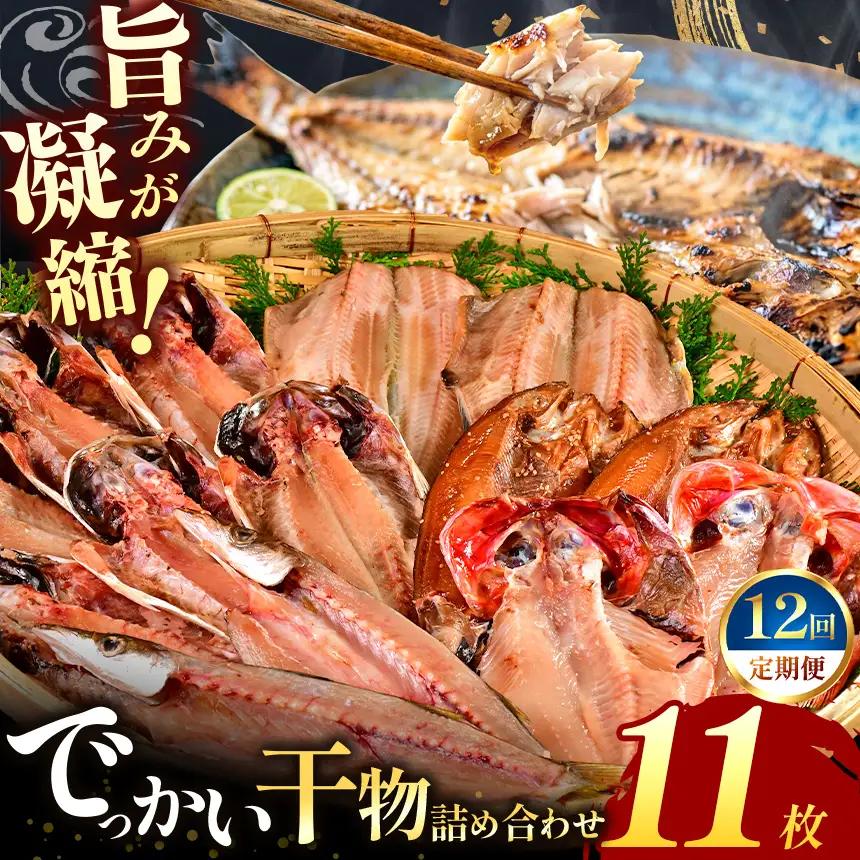 大島水産の「でっかい干物詰合せ定期便」（年12回）