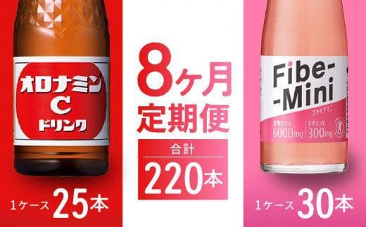 【定期便全8回】オロナミンC 120ml×25本 & ファイブミニ 100ml×30本 計220本  炭酸飲料 飲料