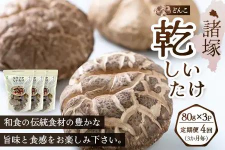 【定期便3ヶ月毎4回】宮崎県諸塚村産 乾しいたけ どんこ（80g×3P）×4回 3か月毎配送 計960g 常温｜干ししいたけ 椎茸 冬菇 肉厚 お煮しめ お鍋 網焼き 原木栽培 CoC認証 高級 家庭