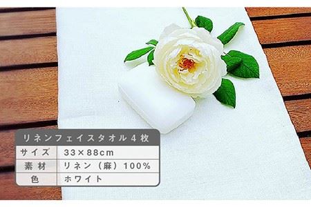 長く使える上質のリネン100％のフェイスタオル4枚セット 吉野ヶ里町/Dondonyokunaru [FCF005]