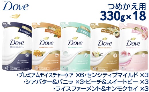 ダヴ ボディウォッシュ つめかえ用 アソートセット 330g×18 | ダブ ダヴ dove ※離島への配送不可