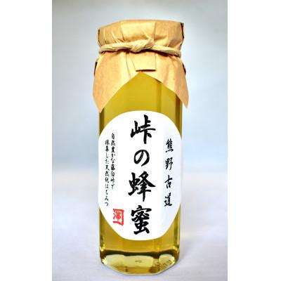 ふるさと納税 日高町 熊野古道　峠の蜂蜜(日高町)