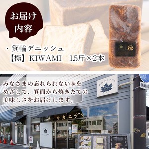 ＜土日祝着※指定日不可＞箕面デニッシュ【極】KIWAMI(2本)焼きたて デニッシュ食パン デニッシュ パン 発酵バター 国産小麦 国産バター メープルシロップ【m16-03-B】【箕面デニッシュ】