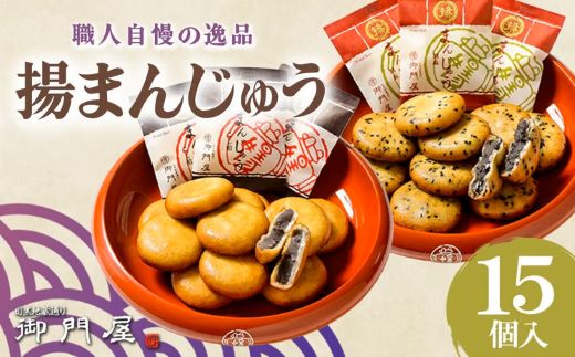 御門屋揚まんじゅう 15個入（季節饅頭入）｜ 御門屋 菓子 お菓子 揚げ饅頭 揚まんじゅう 饅頭 和菓子 土産 贈答用 贈答 贈り物
