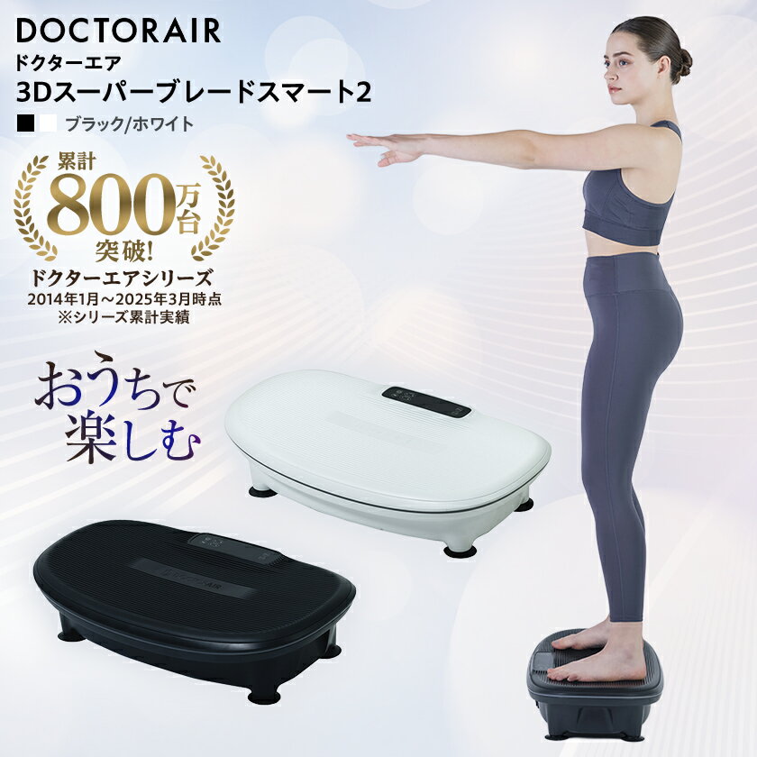 【ふるさと納税】ドクターエア 3Dスーパーブレードスマート2ブラック(プレゼント/ブルブルマシン/乗るだけ簡単)_ スーパーブレード トレーニング ブルブルマシン セルフケア ボディメンテナンス エクササイズ ストレッチ 運動 筋肉 振動 コンパクト ブラック 【1582412】