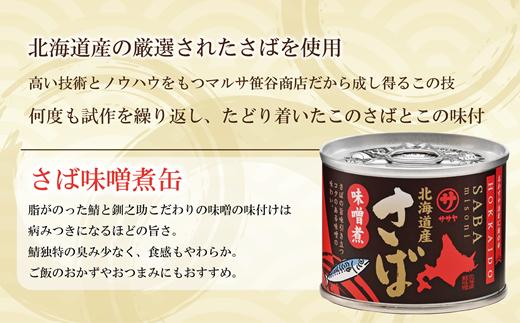 ＜笹谷商店さば味噌煮 3缶セット＞さば缶 サバ缶 190g 北海道 国産 北海道産 道産
