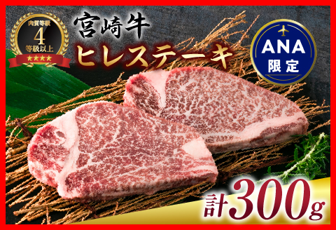 ANA限定 宮崎牛 ヒレステーキ 計300g 肉 牛 牛肉 国産 黒毛和牛 ブランド牛 ヒレ ステーキ 赤身_EA12-23