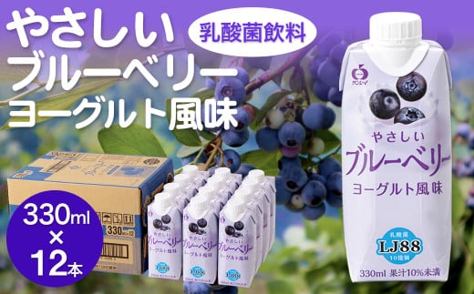 【期間限定】やさしいブルーベリーヨーグルト風味 330ml×12本［A0176-08］