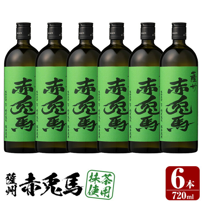 【ふるさと納税】本格芋焼酎！赤兎馬抹茶使用 (720ml×6本) 鹿児島 鹿児島特産 酒 焼酎 芋焼酎 濱田酒造 抹茶 緑茶 お湯割り ロック 水割り 炭酸割り 常温 常温保存 常温配送【林酒店】