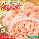 【ふるさと納税】背ワタ除去済み！ぷりぷりむきえび 【選べる1kg/2kg】【選べる1回・定期便3/6/12回】 吉野ヶ里町/EBI研究所[FDE001]